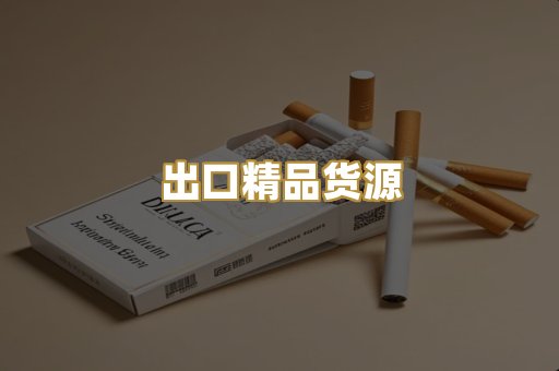 出口精品货源